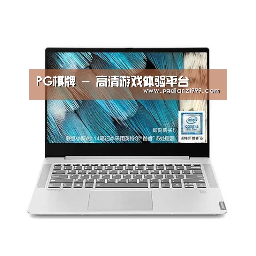小新 Air 超轻薄笔记本