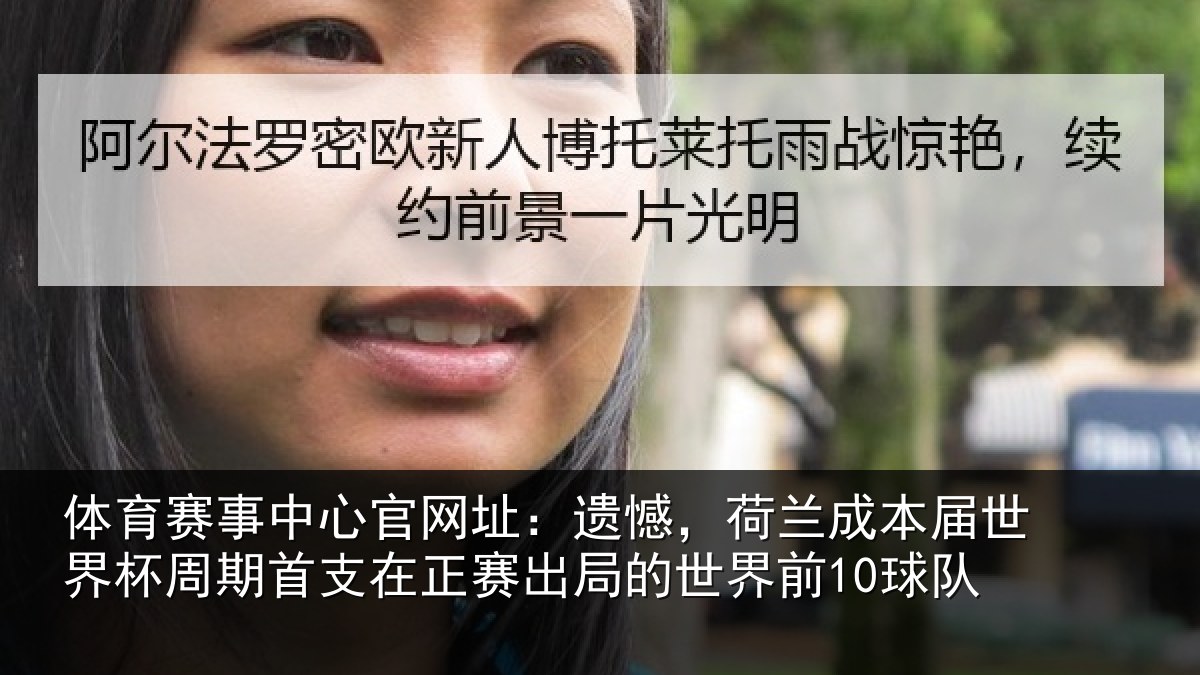 体育赛事中心官网址:遗憾,荷兰成本届世界杯周期首支在正赛出局的世界前10球队