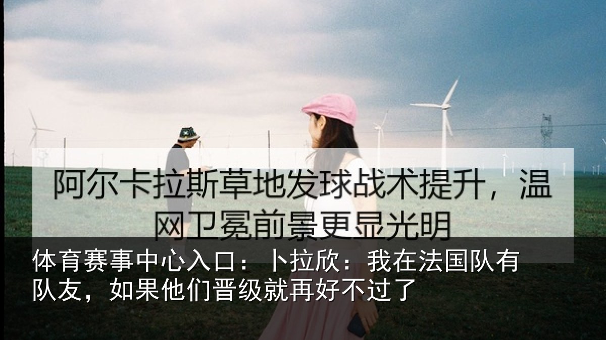 体育赛事中心入口:卜拉欣:我在法国队有队友,如果他们晋级就再好不过了