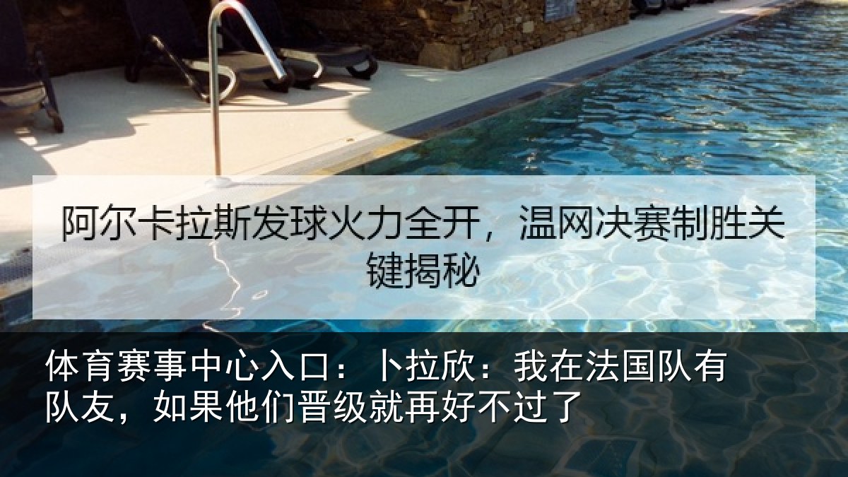 体育赛事中心入口:卜拉欣:我在法国队有队友,如果他们晋级就再好不过了