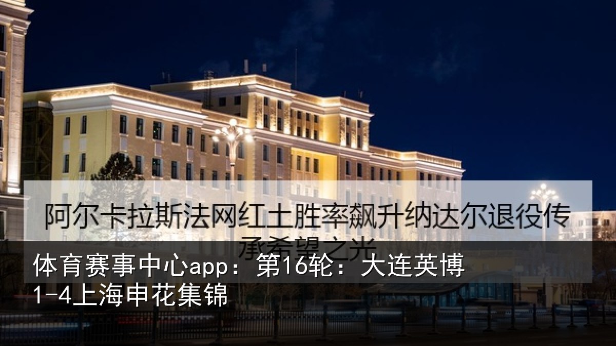 体育赛事中心app:第16轮:大连英博1-4上海申花集锦