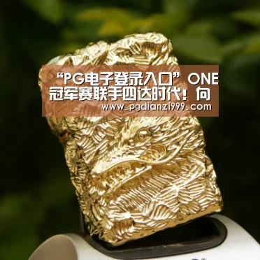 “PG电子登录入口”ONE冠军赛联手四达时代!向非洲提供格斗直播(图2) PG电子老虎机