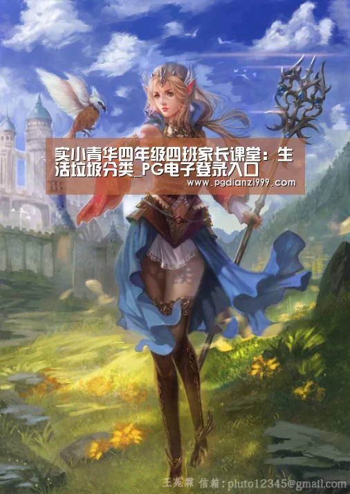实小青华四年级四班家长课堂:生活垃圾分类_PG电子登录入口(图1) PG棋牌