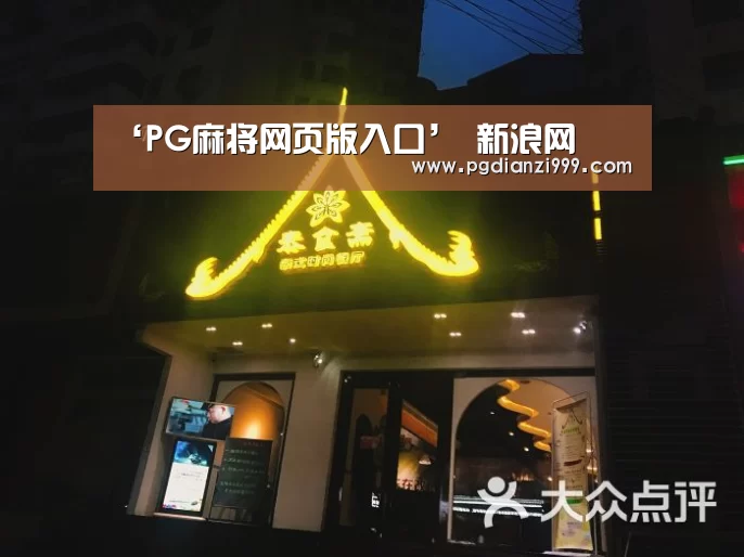 ‘PG麻将网页版入口’
新浪网(图3) PG棋牌