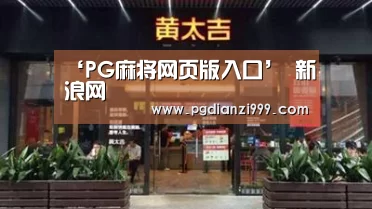 ‘PG麻将网页版入口’
新浪网(图5) PG电子老虎机