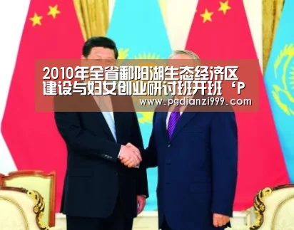 2010年全省鄱阳湖生态经济区建设与妇女创业研讨班开班‘PG电子登录入口’(图3) PG电子老虎机
