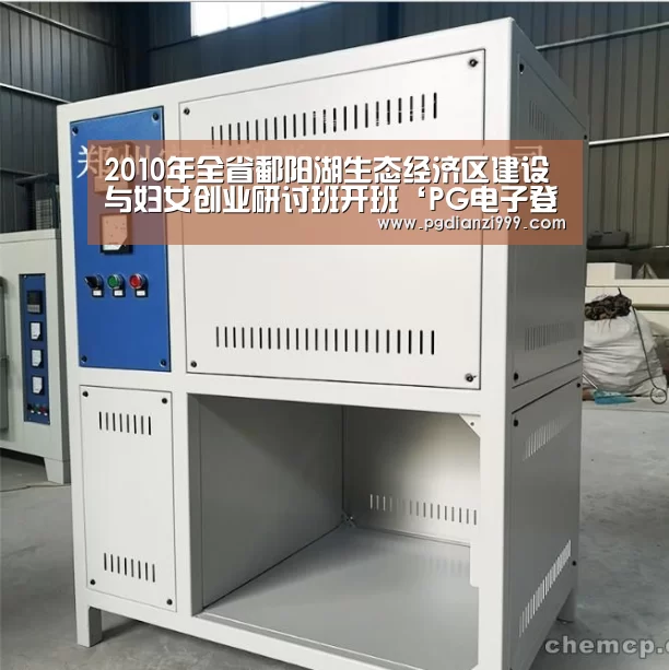 2010年全省鄱阳湖生态经济区建设与妇女创业研讨班开班‘PG电子登录入口’(图2) PG棋牌