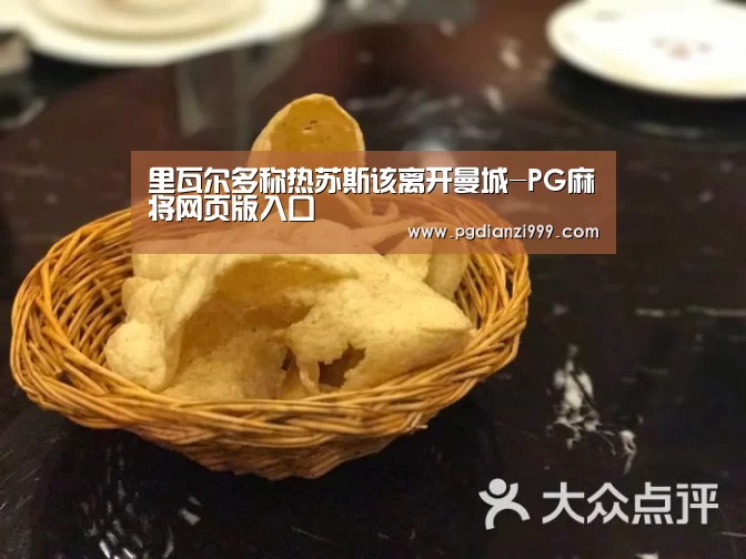 里瓦尔多称热苏斯该离开曼城-PG麻将网页版入口(图1) PG电子登录入口