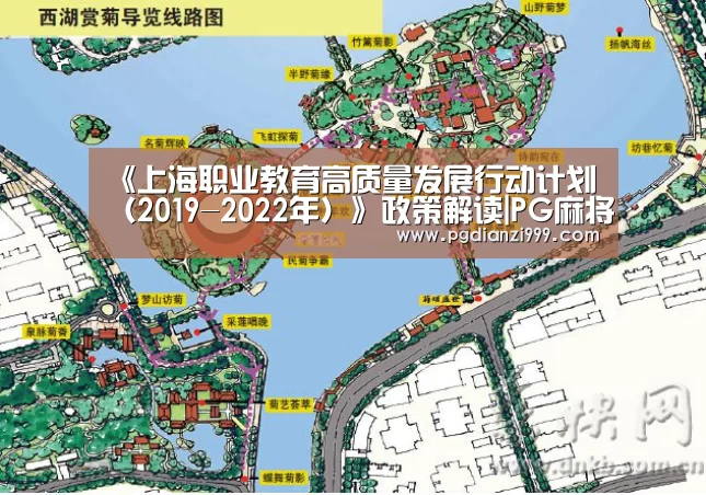 《上海职业教育高质量发展行动计划(2019-2022年)》政策解读|PG麻将网页版入口(图1) PG电子老虎机