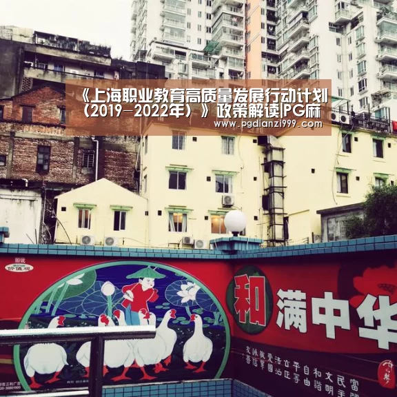 《上海职业教育高质量发展行动计划(2019-2022年)》政策解读|PG麻将网页版入口(图4) PG电子登录入口