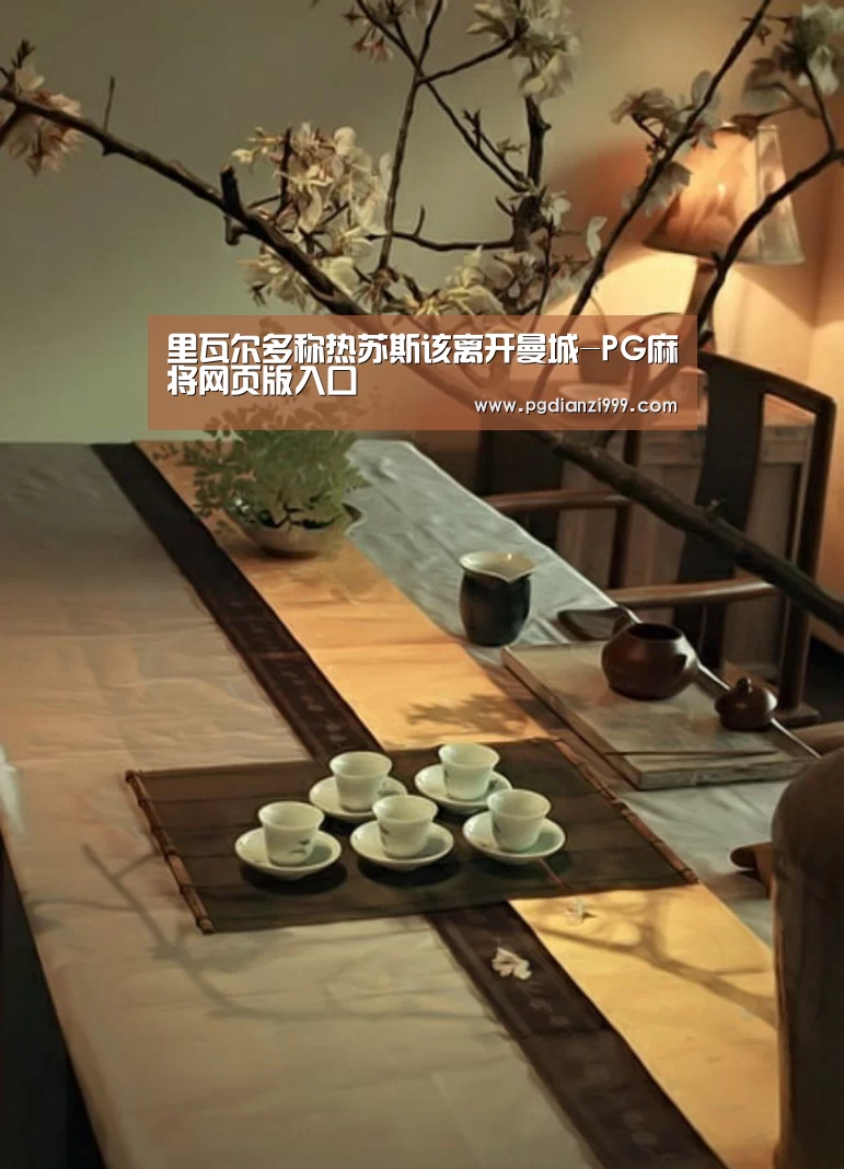 里瓦尔多称热苏斯该离开曼城-PG麻将网页版入口(图2) PG电子老虎机