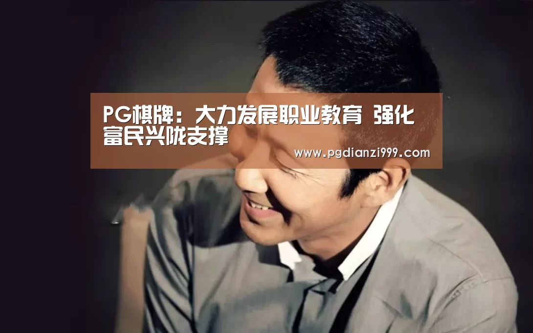 PG棋牌:大力发展职业教育 强化富民兴陇支撑(图3) PG麻将网页版入口