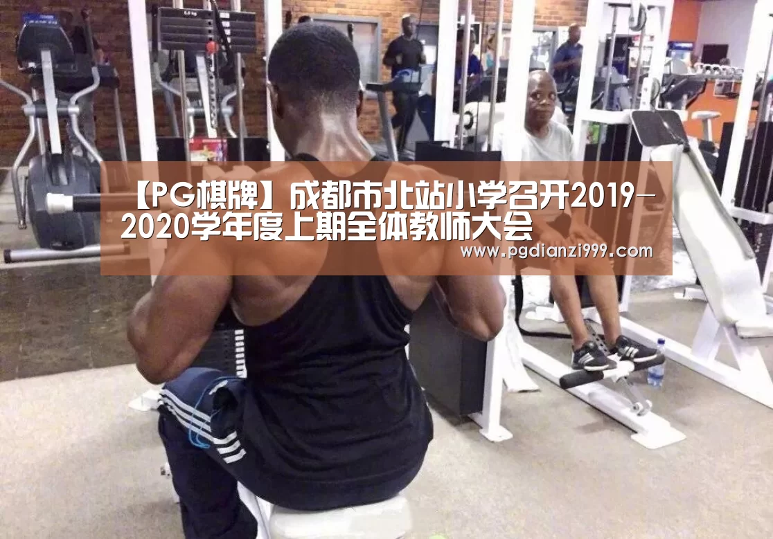 【PG棋牌】成都市北站小学召开2019-2020学年度上期全体教师大会(图1) PG电子老虎机