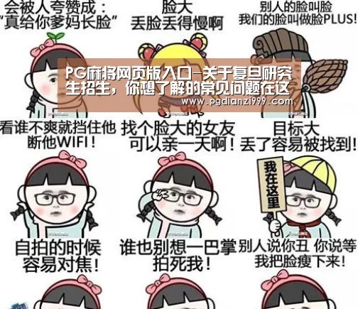 PG麻将网页版入口-关于复旦研究生招生,你想了解的常见问题在这里!(图2) PG电子老虎机