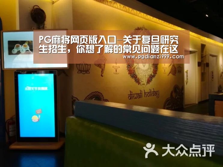 PG麻将网页版入口-关于复旦研究生招生,你想了解的常见问题在这里!(图4) PG电子登录入口