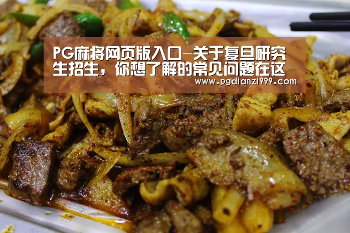 PG麻将网页版入口-关于复旦研究生招生,你想了解的常见问题在这里!(图3) PG棋牌