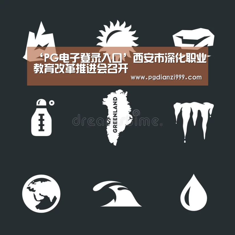 ‘PG电子登录入口’西安市深化职业教育改革推进会召开(图2) PG麻将网页版入口