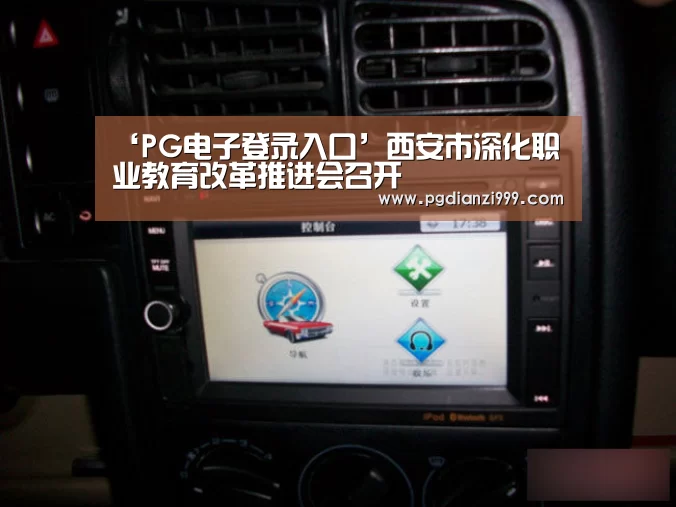 ‘PG电子登录入口’西安市深化职业教育改革推进会召开(图1) PG电子老虎机