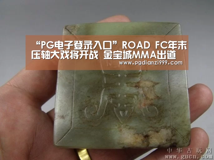 “PG电子登录入口”ROAD FC年末压轴大戏将开战 金宝城MMA出道战(图2) PG电子老虎机