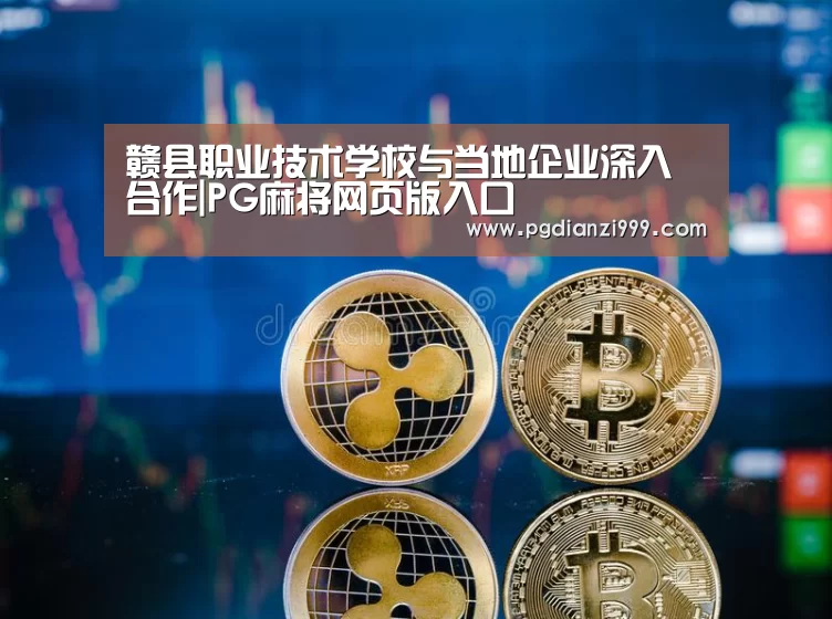 赣县职业技术学校与当地企业深入合作|PG麻将网页版入口(图4) PG电子老虎机