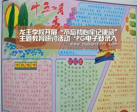 龙王学校开展“不忘初心牢记使命”主题教育研讨活动‘PG电子登录入口’(图1) PG电子登录入口