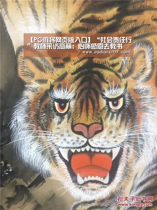【PG麻将网页版入口】“社会责任行”教师采访高丽:心怀感恩去教书(图2) PG麻将网页版入口