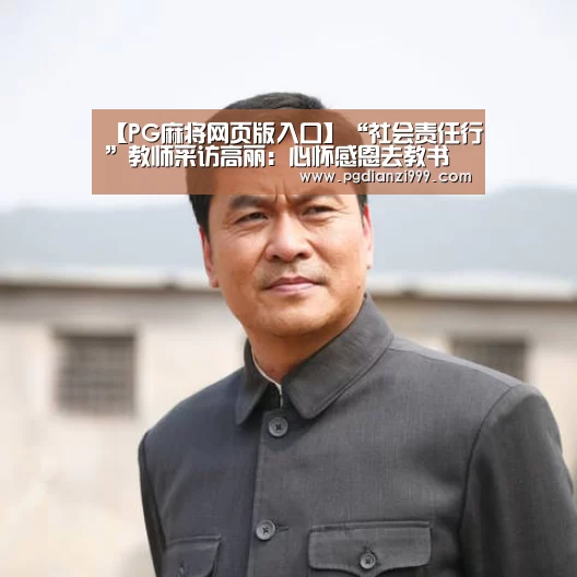 【PG麻将网页版入口】“社会责任行”教师采访高丽:心怀感恩去教书(图1) PG电子老虎机
