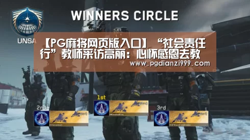 【PG麻将网页版入口】“社会责任行”教师采访高丽:心怀感恩去教书(图3) PG棋牌