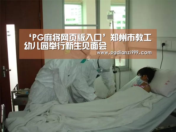 ‘PG麻将网页版入口’郑州市教工幼儿园举行新生见面会(图3) PG棋牌