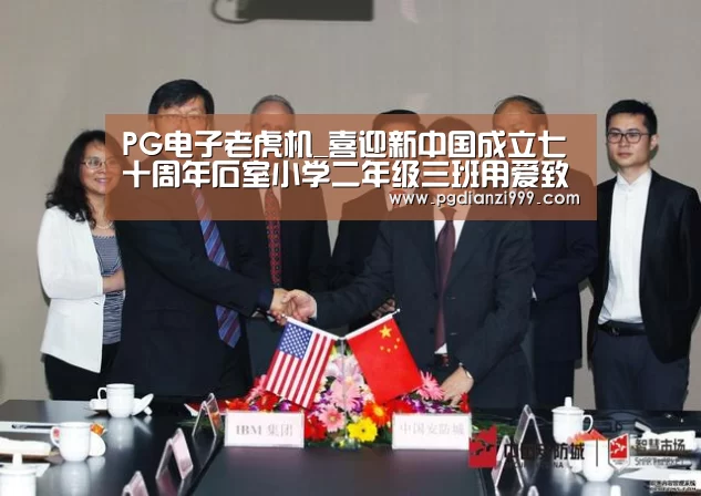 PG电子老虎机_喜迎新中国成立七十周年石室小学二年级三班用爱致敬祖国(图2) PG麻将网页版入口