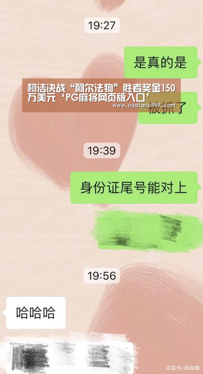 柯洁决战“阿尔法狗”胜者奖金150万美元‘PG麻将网页版入口’(图3) PG棋牌