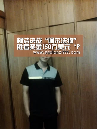 柯洁决战“阿尔法狗”胜者奖金150万美元‘PG麻将网页版入口’(图4) PG电子老虎机