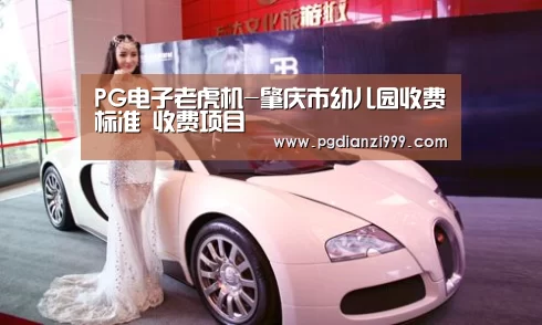 PG电子老虎机-肇庆市幼儿园收费标准 收费项目(图3) PG棋牌