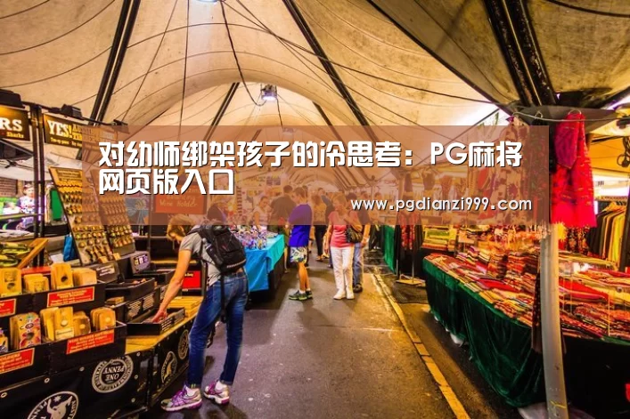 对幼师绑架孩子的冷思考:PG麻将网页版入口(图1) PG电子老虎机