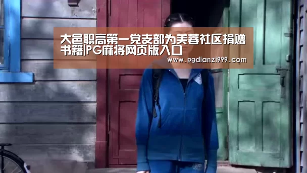 大邑职高第一党支部为芙蓉社区捐赠书籍|PG麻将网页版入口(图4) PG电子老虎机