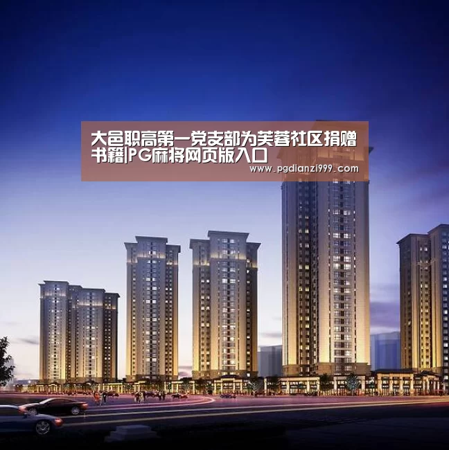 大邑职高第一党支部为芙蓉社区捐赠书籍|PG麻将网页版入口(图3) PG麻将网页版入口