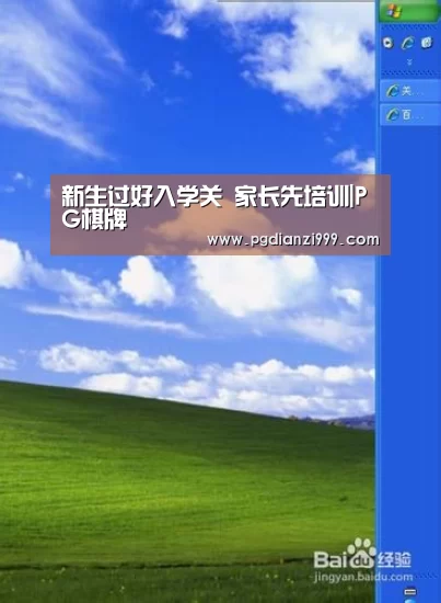 新生过好入学关 家长先培训|PG棋牌(图1) PG电子老虎机