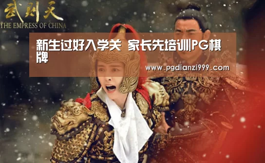新生过好入学关 家长先培训|PG棋牌(图4) PG棋牌
