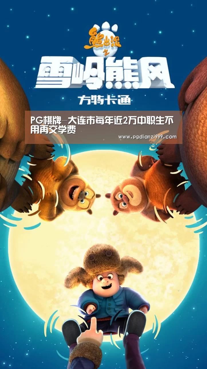 PG棋牌-大连市每年近2万中职生不用再交学费(图1) PG麻将网页版入口