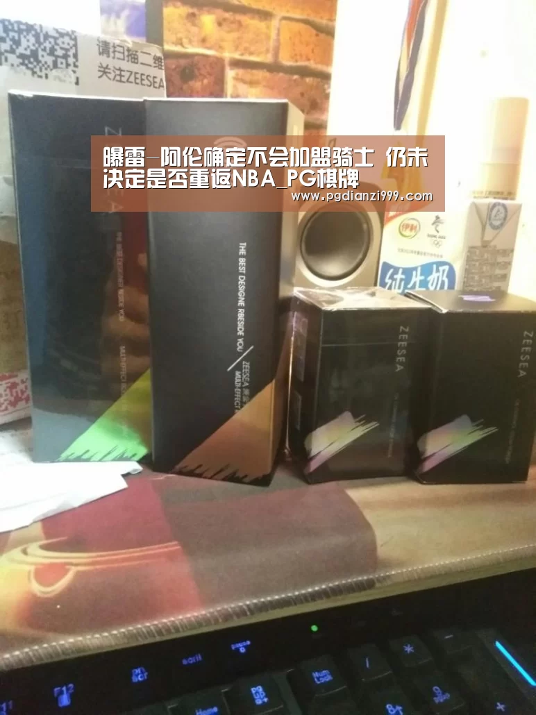 曝雷-阿伦确定不会加盟骑士 仍未决定是否重返NBA_PG棋牌(图1) PG棋牌
