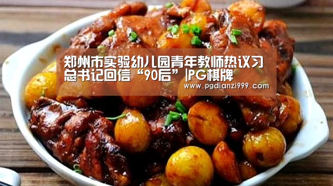 郑州市实验幼儿园青年教师热议习总书记回信“90后”|PG棋牌(图2) PG电子登录入口