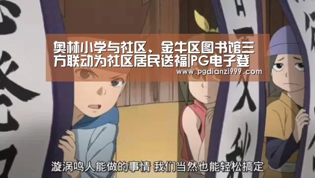 奥林小学与社区、金牛区图书馆三方联动为社区居民送福|PG电子登录入口(图3) PG电子登录入口
