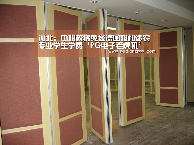河北:中职校将免经济困难和涉农专业学生学费‘PG电子老虎机’(图4) PG电子登录入口