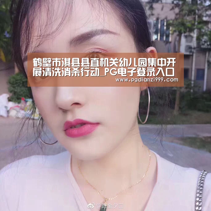 鹤壁市淇县县直机关幼儿园集中开展清洗消杀行动_PG电子登录入口(图2) PG麻将网页版入口
