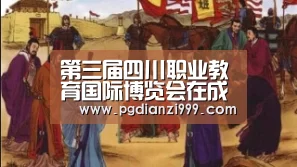第三届四川职业教育国际博览会在成都开幕“PG电子登录入口”(图3) PG电子登录入口