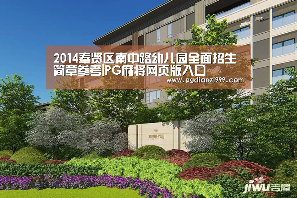 2014奉贤区南中路幼儿园全面招生简章参考|PG麻将网页版入口(图1) PG电子登录入口