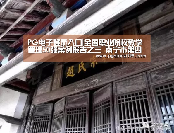 PG电子登录入口|全国职业院校教学管理50强案例报告之三 南宁市第四职业技术学校(图1) PG麻将网页版入口