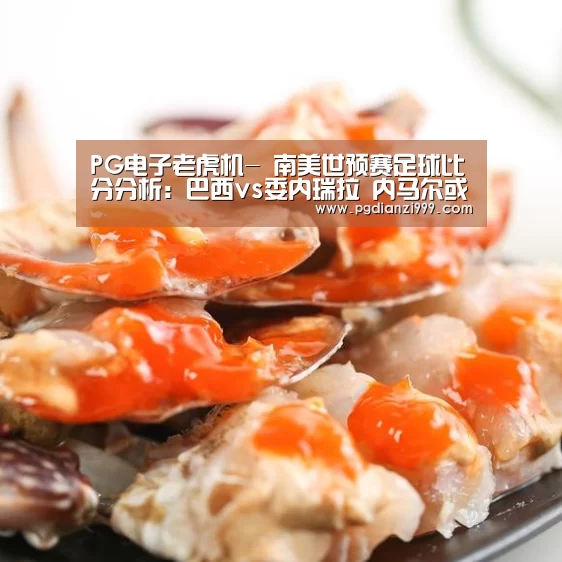 PG电子老虎机-
南美世预赛足球比分分析:巴西vs委内瑞拉 内马尔或因伤缺阵(图1) PG电子老虎机