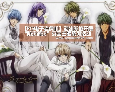 【PG电子老虎机】泡幼苏坡开展“防灾减灾”安全主题系列活动(图1) PG棋牌