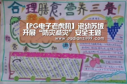 【PG电子老虎机】泡幼苏坡开展“防灾减灾”安全主题系列活动(图4) PG棋牌